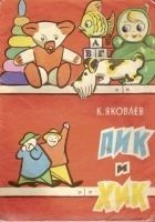 Читать книгу Пик и Хик, или приключения братцев-невеличек на ле