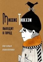 Читать книгу Миссис Тинкхэм выходит в город