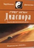 Читать книгу Диаспора