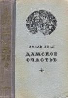Читать книгу Дамское счастье