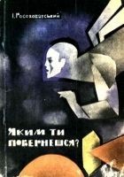 Читать книгу Яким ти повернешся?
