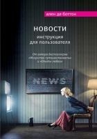 Читать книгу Новости. Инструкция для пользователя