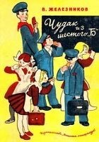 Читать книгу Чудак из шестого «Б». Повести