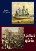 Читать книгу Аромат судьбы