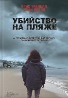 Читать книгу Убийство на пляже