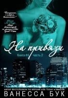 Читать книгу На привязи 4,2