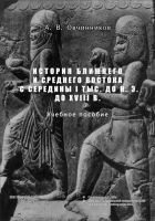 Читать книгу История Ближнего и Среднего Востока с середины I т
