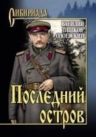 Читать книгу Последний остров