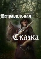 Читать книгу Неправильная сказка (СИ)