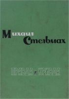 Читать книгу Правда и кривда