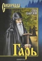 Читать книгу Гарь