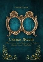 Читать книгу «Сказки Долли» Книга № 9337
