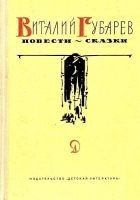 Читать книгу Повести-сказки