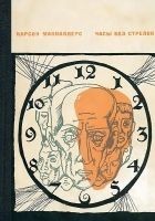 Читать книгу Часы без стрелок