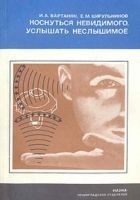 Читать книгу Коснуться невидимого, услышать неслышимое