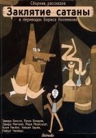 Читать книгу Заклятие сатаны