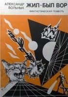Читать книгу Жил-был вор
