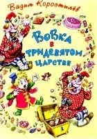 Читать книгу Вовка в Тридевятом царстве