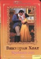 Читать книгу Украденные ночи