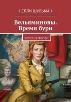 Читать книгу Вельяминовы. Время бури. Книга 4
