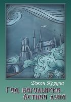 Читать книгу Год багульника. Летняя луна