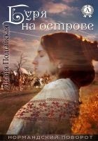Читать книгу Буря на острове