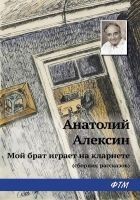 Читать книгу Мой брат играет на кларнете (сборник рассказов)