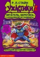 Читать книгу Маленький магазинчик ужасных комиксов