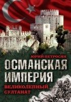 Читать книгу Османская империя