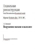 Читать книгу Вооруженное насилие в палеолите