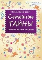 Читать книгу Семейные тайны: хранить нельзя открыть