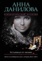 Читать книгу Уставшая от любви