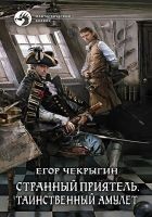 Читать книгу Странный приятель. Таинственный Амулет
