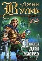Читать книгу Коготь Миротворца