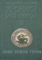 Читать книгу Хроники Израиля: Кому нужны герои. Книга 1