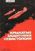 Читать книгу Крылатые защитники Севастополя