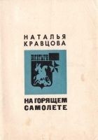 Читать книгу На горящем самолете