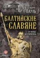 Читать книгу Балтийские славяне. От Рерика до Старигарда
