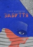 Читать книгу Забуття