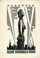 Читать книгу Подвиг начинался в апреле