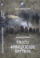 Читать книгу Ужасы французской Бретани