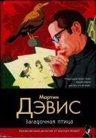 Читать книгу Загадочная птица