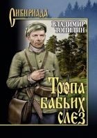 Читать книгу Тропа бабьих слез
