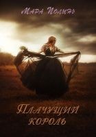 Читать книгу Плачущий король
