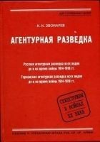 Читать книгу Агентурная разведка. Книга первая. Русская агентур