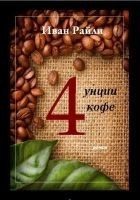 Читать книгу Четыре унции кофе