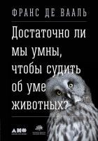 Читать книгу Достаточно ли мы умны, чтобы судить об уме животны