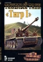 Читать книгу Тяжелый танк «Тигр I»