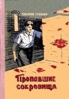 Читать книгу Пропавшие сокровища