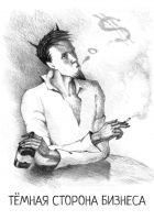 Читать книгу Тёмная сторона бизнеса